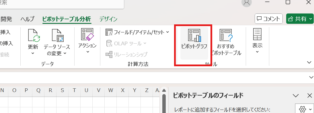 エクセルのメニュー（[ピボットテーブル分析] タブなど）から [ピボットグラフ] を選択